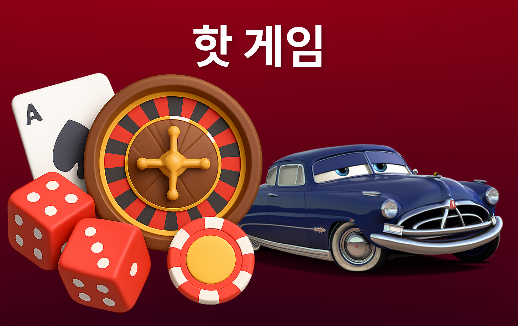 슬롯·라이브 딜러·스포츠 베팅을 모은 범퍼카 토토 게임 허브