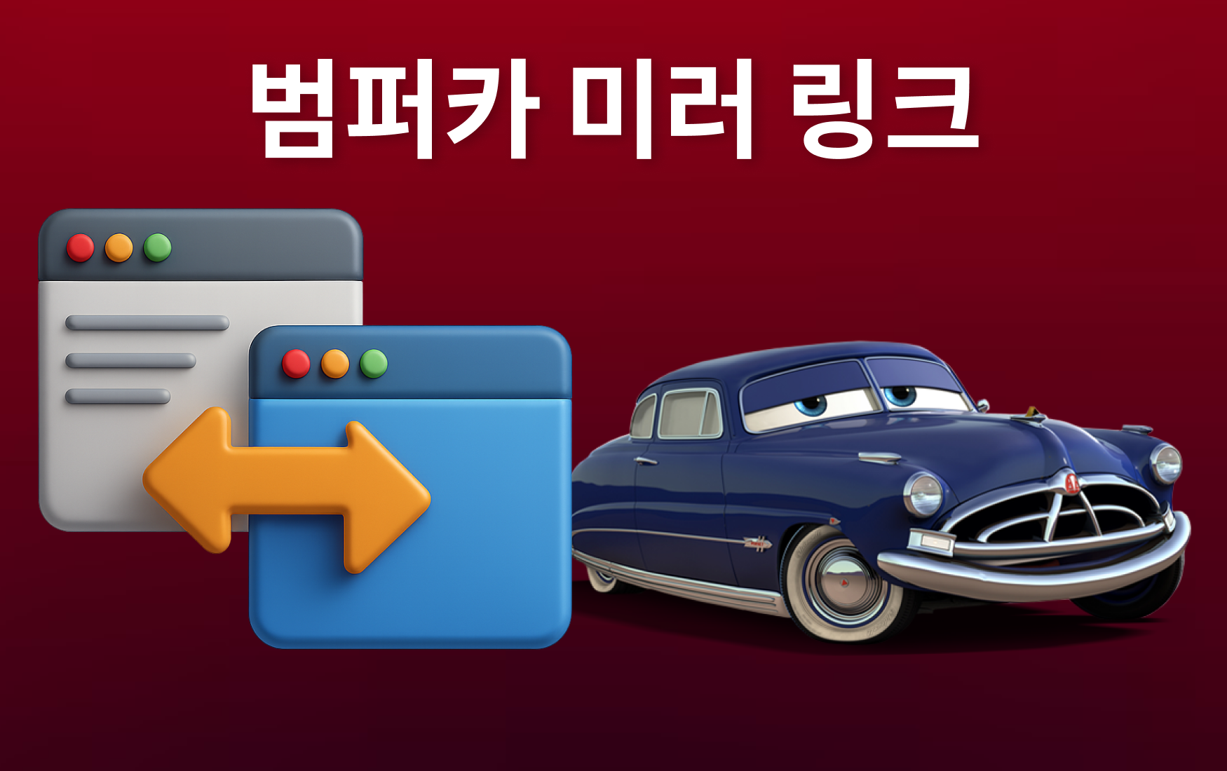 공식 범퍼카주소와 미러 경로를 설명하는 다이어그램